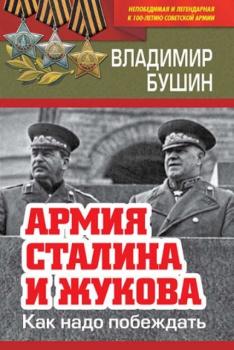 Бушин Владимир - Армия Сталина и Жукова. Как надо побеждать (2018)