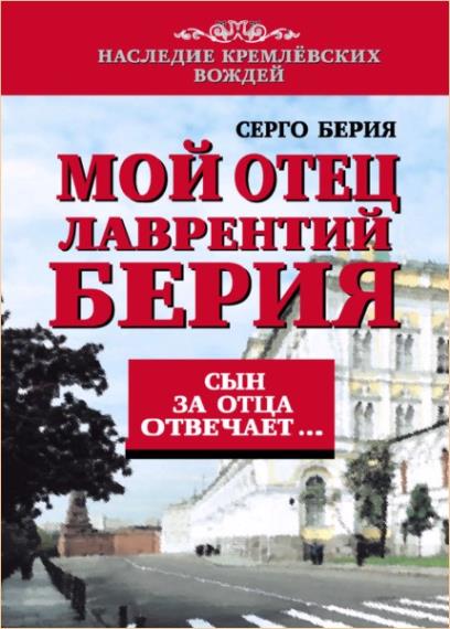 Наследие кремлевских вождей. 11 книг