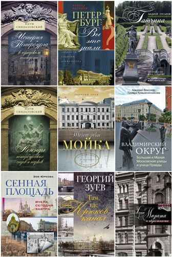 Всё о Санкт-Петербурге. 80 книг