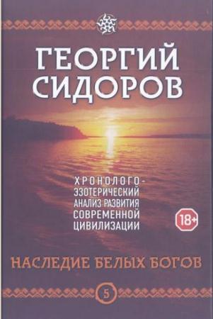Г.А. Сидоров - Собрание сочинений (12 книг) (2008–2017)