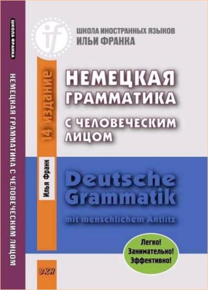 Илья Франк - Немецкая грамматика с человеческим лицом / Deutsche Grammatik mit menschlichem Antlitz 
