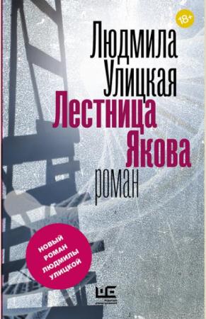 Людмила Улицкая - Собрание сочинений (26 книг) (1993-2017)
