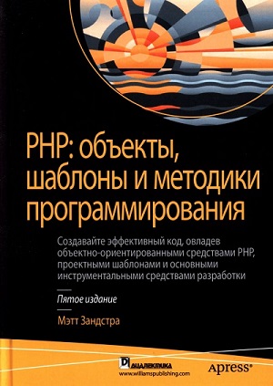 Мэтт Зандстра -  РНР: объекты, шаблоны и методики программирования. 5-е издание