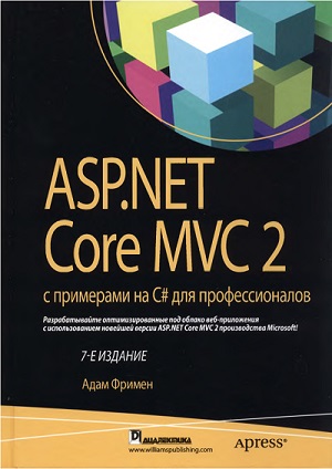 Адам Фримен - ASP.NET Core MVC 2 с примерами на C# для профессионалов