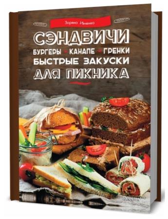 Зоряна Ивченко. Сэндвичи, бургеры, канапе, гренки. Быстрые закуски для пикника