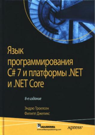 Троелсен Э., Джепикс Ф. - Язык программирования C# 7 и платформы .NET и .NET Core (2018)