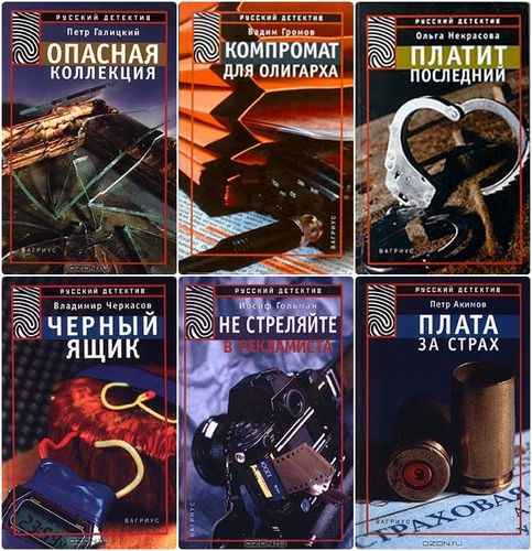 Русский детектив (Вагриус). 12 книг