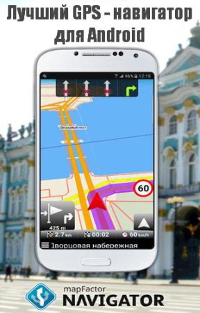 MapFactor GPS Navigation Maps 6.0.157 Premium [Android]