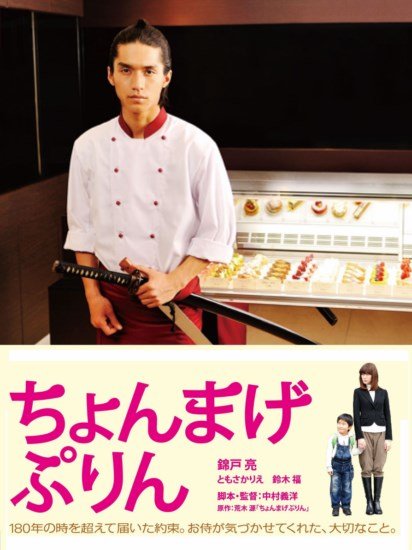  / Chonmage Purin / A Boy and His Samurai (2010) HDTVRip | HDTV 720p