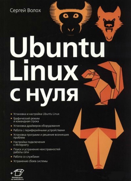 Ubuntu Linux c нуля (2018) PDF
