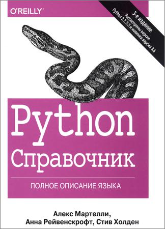 Python. Справочник. Полное описание языка, 3-е издание