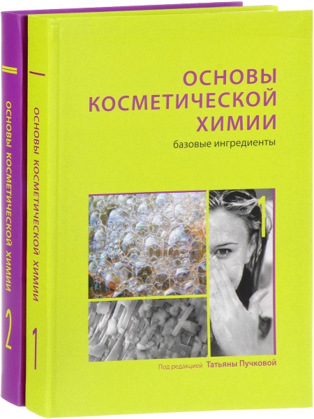 Основы косметической химии в 2-х томах (2017) PDF