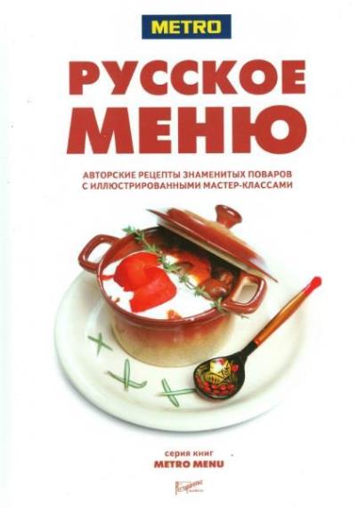 Коллектив - Русское меню. Авторские рецепты знаменитых поваров 