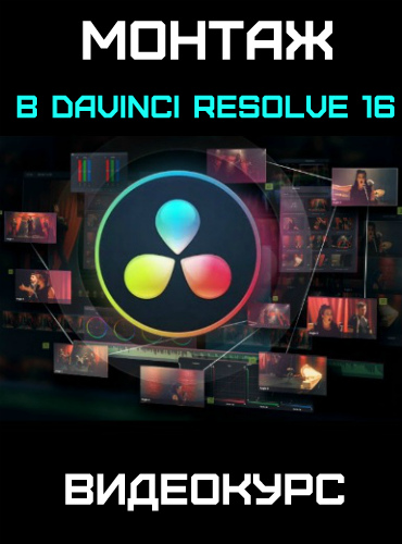 Монтаж в Davinci Resolve 16 (2019) Видеокурс