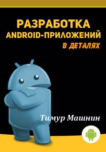 Тимур Машнин - Разработка Android-приложений в деталях 