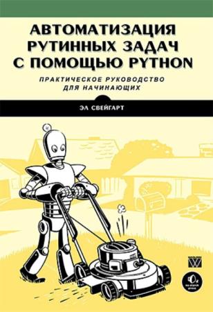 Эл Свейгарт - Автоматизация рутинных задач с помощью Python (2016)