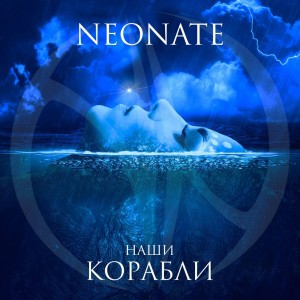 NeoNate - Наши корабли [Single] (2019)