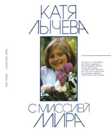 Катя Лычева - С миссией мира (1988)