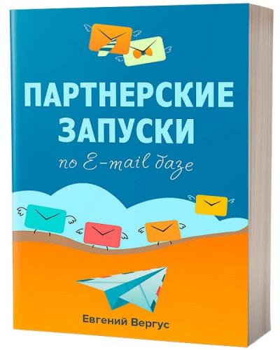 Евгений Вергус - Партнерские запуски по E-mail базе 