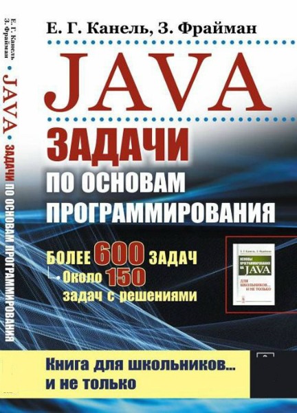 Java: Задачи по основам программирования (2019) PDF