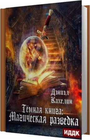 Кахелин Дэниэл - Темная книга. Магическая Разведка (Аудиокнига)