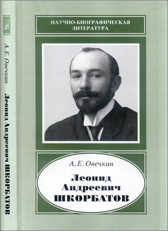 Леонид Андреевич Шкорбатов. 1884-1972