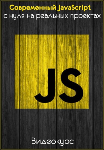 Современный JavaScript с нуля на реальных проектах (2019) Видеокурс