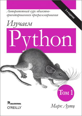 Изучаем Python. 5-е издание (+ code)