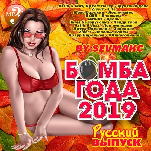 Бомба Года Русский выпуск (2019)