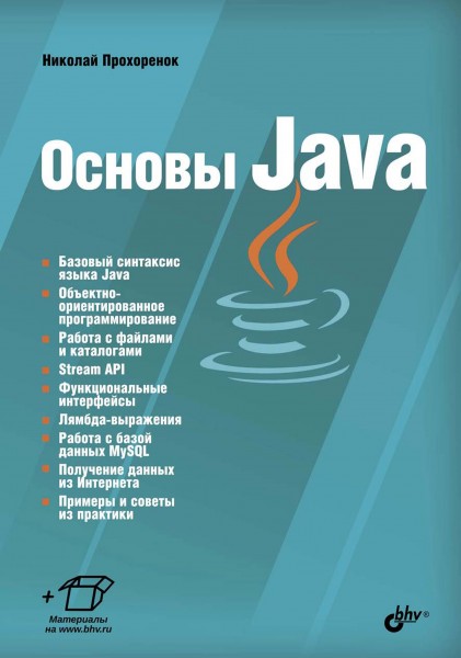 Основы Java /Николай Прохоренок/ 2017