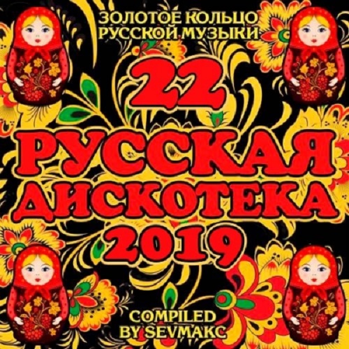 Русская дискотека 22 (2019)