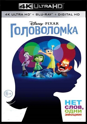 Головоломка / Inside Out (2015) (4K, HEVC, HDR, Dolby Vision / Hybrid]) 2160p