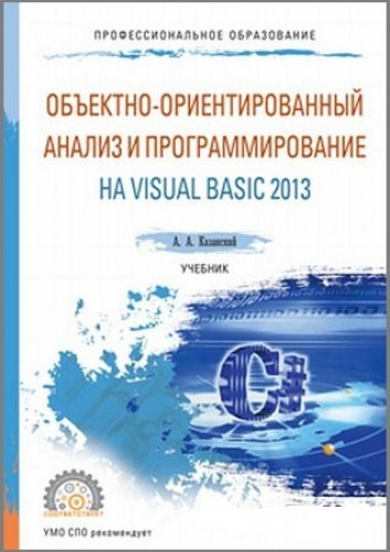 А.А. Казанский - Объектно-ориентированный анализ и программирование на Visual Basic 2013