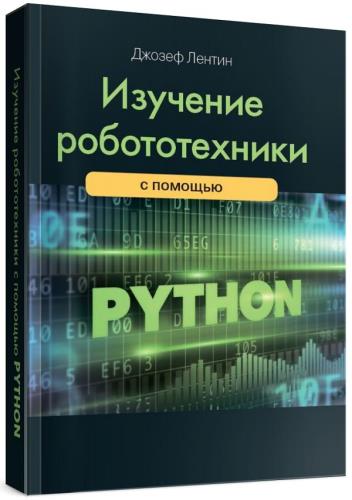 Джозеф Лентин - Изучение робототехники с помощью Python (2-е издание) 