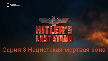Последние шаги Гитлера (2019) HDTVRip Серия 3 Нацистская мертвая зона