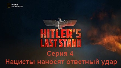 Последние шаги Гитлера (2019) HDTVRip Серия 4 Нацисты наносят ответный удар