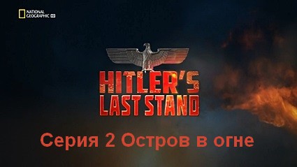 Последние шаги Гитлера (2019) HDTVRip Серия 2 Остров в огне
