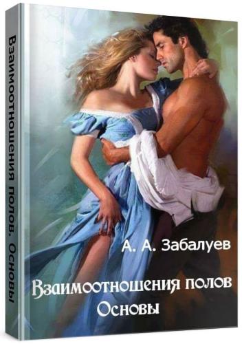 Николай Савельев - Взаимоотношения полов. Основы 