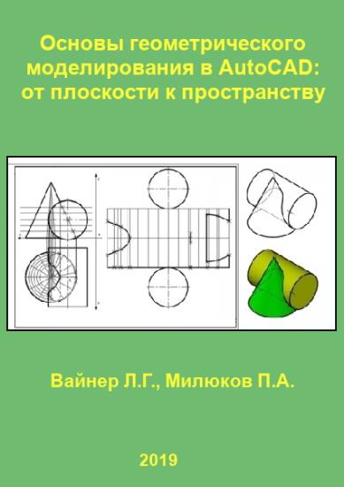 П.А. Милюков - Основы геометрического моделирования в AutoCAD. От плоскости к пространству 
