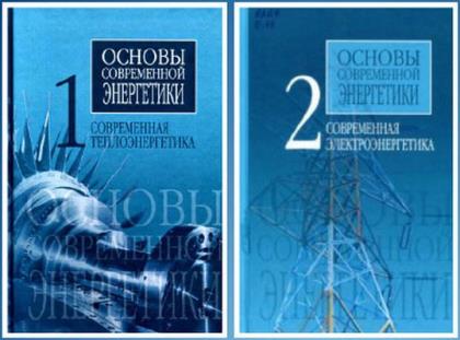 Е.В. Аметистов - Основы современной энергетики. 2 тома