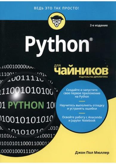 Мюллер Джон Поль - Python для чайников. 2-е издание