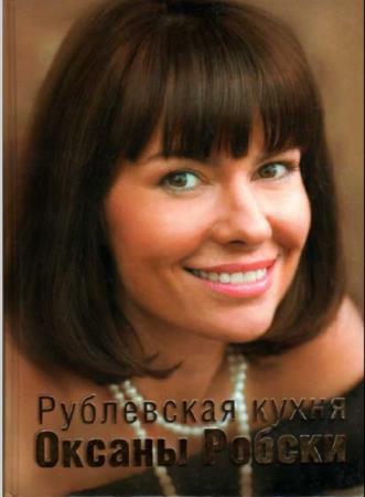 Оксана Робски - Собрание сочинений (9 книг) (2005-2009)