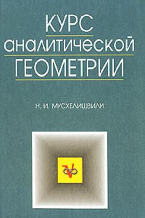 Мусхелишвили Н.И. - Курс аналитической геометрии
