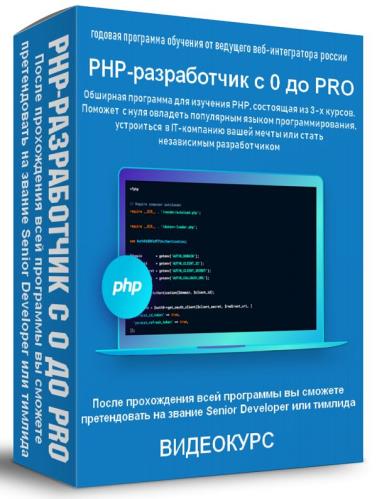 PHP-разработчик с 0 до PRO (2019) WEBRip