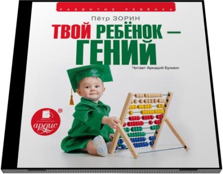 Пётр Зорин. Твой ребёнок – гений (Аудиокнига)