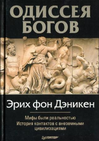 Эрих Фон Дэникен - Собрание сочинений (20 книг) (1999-2013)