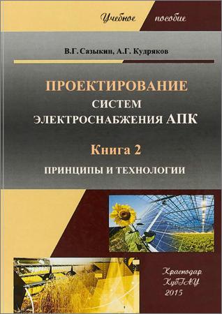 Проектирование систем электроснабжения АПК. Книга 2. Принципы и технологии
