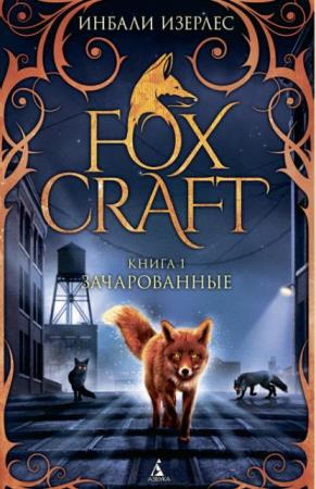 Foxcraft (14 книг) (2015-2019)