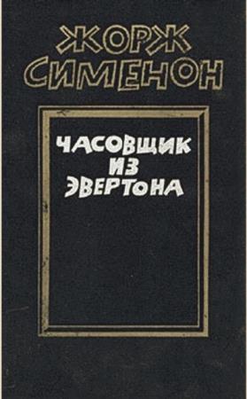 Жорж Сименон - Собрание сочинений (184 книги) (2014)
