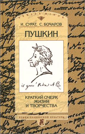 Пушкин: Краткий очерк жизни и творчества